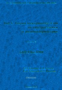 За страницами учебников по физике. Том 5. Часть 8. Электромагнитные волны. Радиоэлектроника