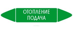 Самоклеящийся маркер Отопление подача (74 х 358 мм, без ламинации) для использования внутри помещений