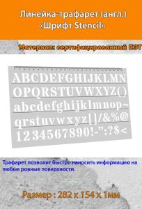 Линейка-трафарет Шрифт Stencil № 114 (англ. 282 х 154 мм)