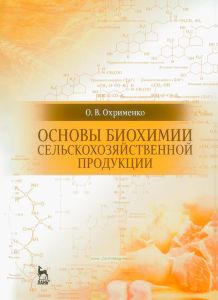 Основы биохимии сельскохозяйственной продукции