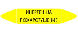 Самоклеящийся маркер Инерген на пожаротушение (52 х 252 мм, без ламинации) для использования внутри помещений