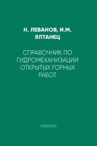 Справочник по гидромеханизации открытых горных работ