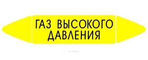 Самоклеящийся маркер Газ высокого давления (52 х 252 мм, без ламинации) для использования внутри помещений