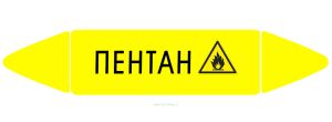 Самоклеящийся маркер Пентан, легковоспламеняющиеся вещества (74 х 358 мм, с ламинацией) для использования на наружных трубопроводах