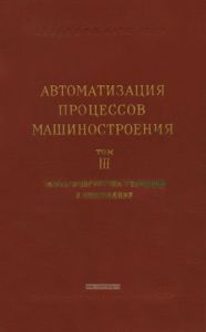 Автоматизация процессов машиностроения. Том III. Обработка резанием, упрочнение и сборка