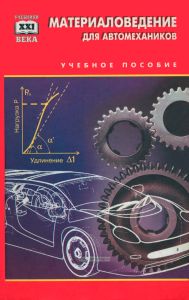 Материаловедение для автомехаников