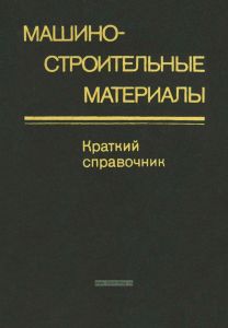 Машиностроительные материалы. Краткий справочник