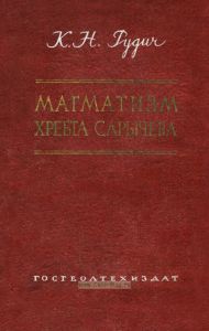 Магматизм и особенности тектонического строения хребта Сарычева. Яно-Колымская складчатая область