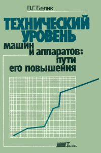 Технический уровень машин и аппаратов. Пути его повышения