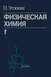 Физическая химия. Том 1