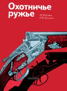 Охотничье ружье. Справочник