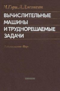 Вычислительные машины и труднорешаемые задачи