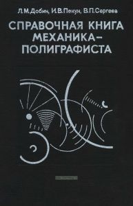Справочная книга механика-полиграфиста
