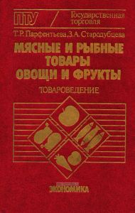 Мясные и рыбные товары, овощи и фрукты. Товароведение