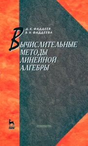 Вычислительные методы линейной алгебры
