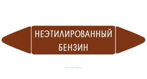 Самоклеящийся маркер Неэтилированный бензин (26 х 126 мм, без ламинации) для использования внутри помещений