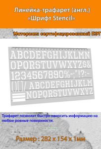 Линейка-трафарет Шрифт Stencil № 115 (англ. 282 х 154 мм)
