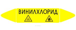 Самоклеящийся маркер Винилхлорид, легковоспламеняющиеся и ядовитые вещества (52 х 252 мм, без ламинации) для использования внутри помещений