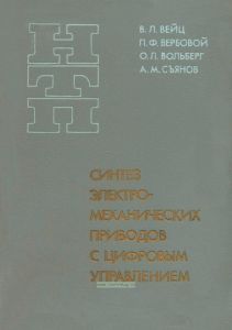 Синтез электромеханических приводов с цифровым управлением