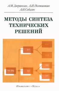 Методы синтеза технических решений