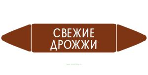 Самоклеящийся маркер Свежие дрожжи (52 х 252 мм, без ламинации) для использования внутри помещений