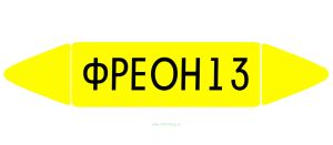Самоклеящийся маркер Фреон 13 (52 х 252 мм, без ламинации) для использования внутри помещений