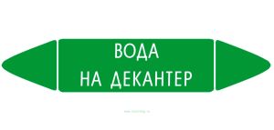 Самоклеящийся маркер Вода на декантер (26 х 126 мм, без ламинации) для использования внутри помещений