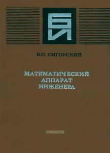 Математический аппарат инженера
