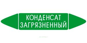 Самоклеящийся маркер Конденсат загрязненный (52 х 252 мм, без ламинации) для использования внутри помещений
