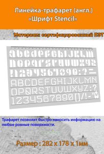 Линейка-трафарет Шрифт Stencil № 108 (англ. 282 х 178 мм)