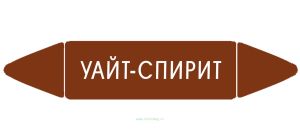 Самоклеящийся маркер Уайт-спирит (74 х 358 мм, с ламинацией) для использования на наружных трубопроводах