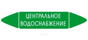 Самоклеящийся маркер Центральное водоснабжение (52 х 252 мм, без ламинации) для использования внутри помещений