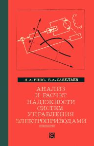 Анализ и расчет надежности систем управления электроприводами