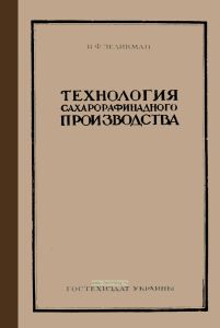 Технология сахарорафинадного производства