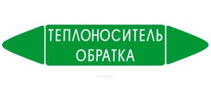 Самоклеящийся маркер Теплоноситель обратка (52 х 252 мм, с ламинацией) для использования на наружных трубопроводах