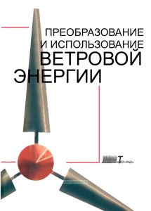 Преобразование и использование ветровой энергии