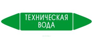 Самоклеящийся маркер Техническая вода (52 х 252 мм, с ламинацией) для использования на наружных трубопроводах