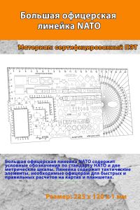 Большая офицерская линейка NATO