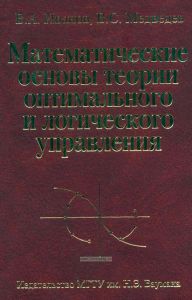 Математические основы теории оптимального и логического управления