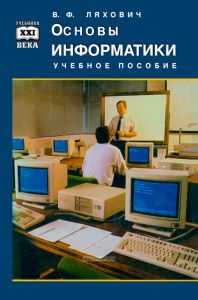 Основы информатики