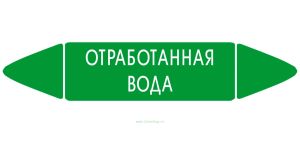 Самоклеящийся маркер Отработанная вода (74 х 358 мм, без ламинации) для использования внутри помещений