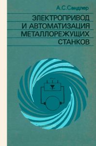 Электропривод и автоматизация металлорежущих станков