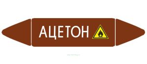 Самоклеящийся маркер Ацетон, легковоспламеняющиеся вещества (52 х 252 мм, с ламинацией) для использования на наружных трубопроводах