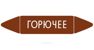 Самоклеящийся маркер Горючее (74 х 358 мм, с ламинацией) для использования на наружных трубопроводах