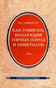 Как собирать коллекции горных пород и минералов