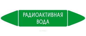 Самоклеящийся маркер Радиоактивная вода (74 х 358 мм, с ламинацией) для использования на наружных трубопроводах