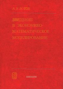 Введение в экономико-математическое моделирование