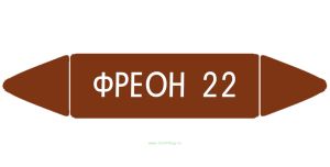 Самоклеящийся маркер Фреон 22 (74 х 358 мм, без ламинации) для использования внутри помещений