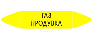 Самоклеящийся маркер Газ продувка (52 х 252 мм, с ламинацией) для использования на наружных трубопроводах