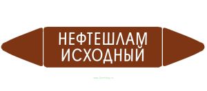 Самоклеящийся маркер Нефтешлам исходный (74 х 358 мм, без ламинации) для использования внутри помещений